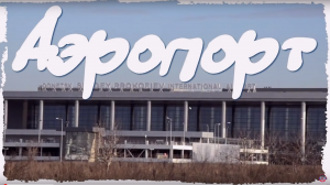 ? Аэропорт (защитникам Донецкого аэропорта посвящается)