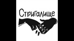 Стригалище (Трек для бренда футболок "Стригалище")