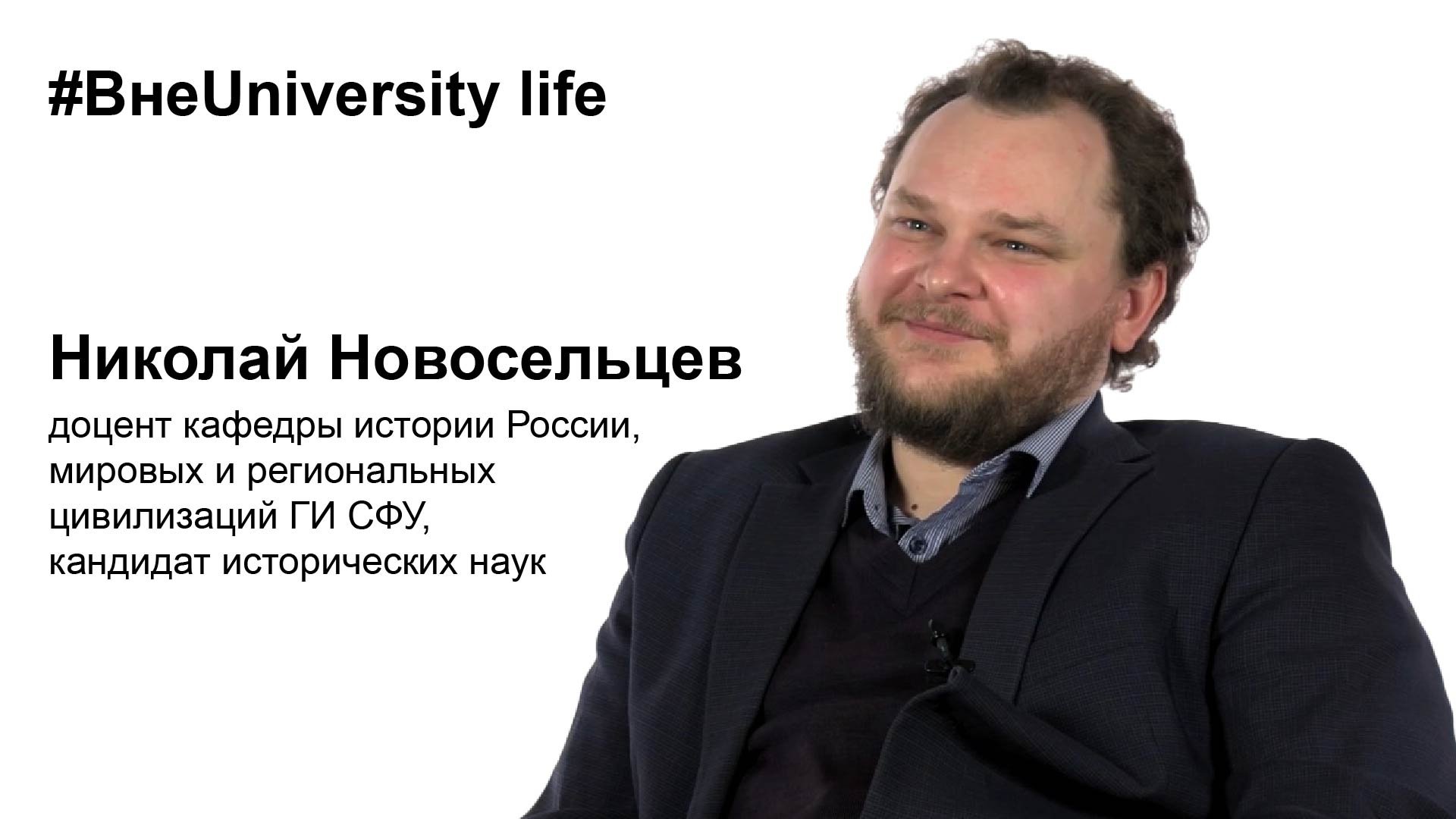 ВнеUniversity life: Николай Новосельцев (ГИ СФУ)