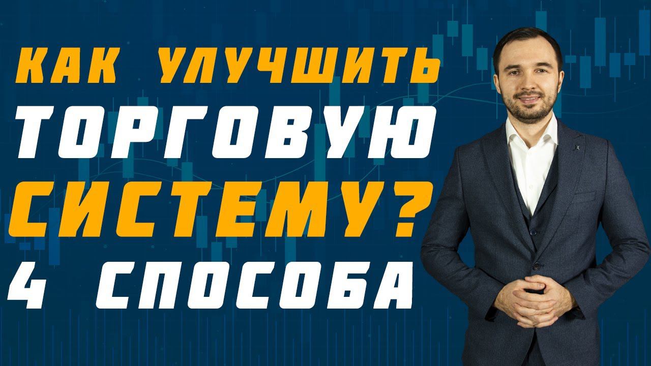 4 СПОСОБА УЛУЧШИТЬ ВАШУ ТОРГОВЛЮ  | Академия Форекса