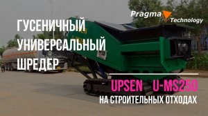 Самоходный шредер U-MS250 на строительных отходах - испытания перед отгрузкой.