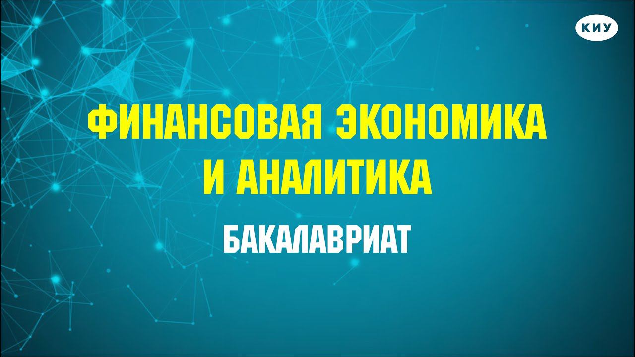 Магистерская программа: «Финансовая экономика и аналитика» I Направление магистратуры: «Экономика»