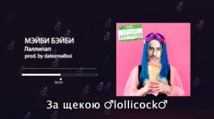 МЭЙБИ БЭЙБИ - Лаллипап【RIGHT VERSION】♂ Gachi Remix