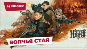 Волчья стая (Wolf Pack, 2022) || Новое китайское кино