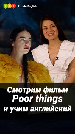 Английский по Poor things || #puzzleenglish #паззлинглиш #бедныенесчастные #эммастоун