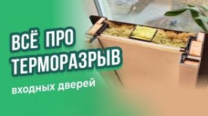 Терморазрыв в металлических дверях: что это, для чего нужен, дверь с терморазрывом в разрезе