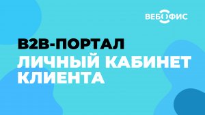 ВЕБФОФИС | WEBOFFICE: B2B кабинет клиента
