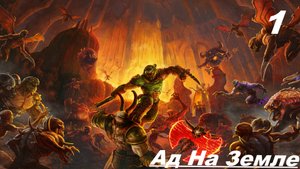Прохождение DOOM ETERNAL — ЧАСТЬ — 1: Ад на земле