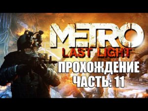 Metro Last Light Прохождение (Без комментариев) Часть 11