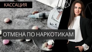 Отмена в кассации: не доказано покушение на незаконный сбыт наркотиков - ст.228.1 УК РФ