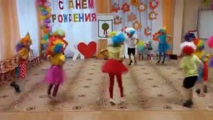 Танец Клоуны подготовительная группа