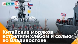 Во Владивосток с деловым заходом прибыли два корабля ВМС Китая