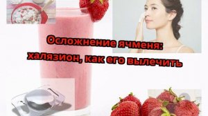 Осложнение ячменя: халязион, как его вылечить