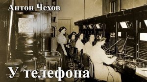 Антон Чехов. "У телефона"