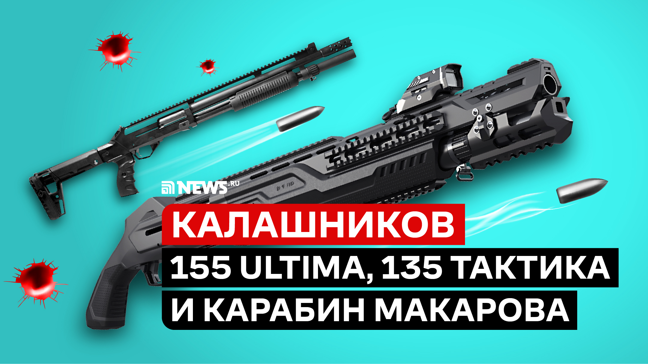 MP-155 Ultima, MP-135 Тактика | Гражданское оружие Калашникова