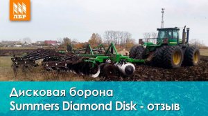 Дискует 70 га в день! Дисковая борона Summers Diamond Disk