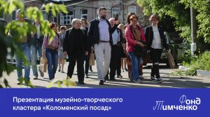 Презентация музейно-творческого кластера «Коломенский посад»