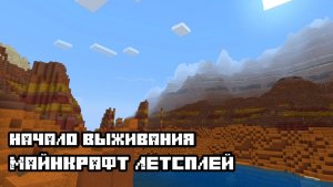 🏝️Начало выживания в Майнкрафт.🥳