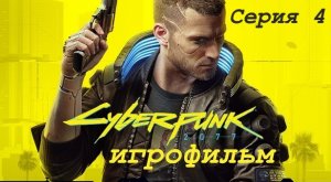 Cyberpunk 2077 Игрофильм Основной сюжет на Русском языке Серия 4