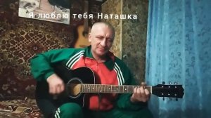 Я люблю тебя Наташка(авторская)