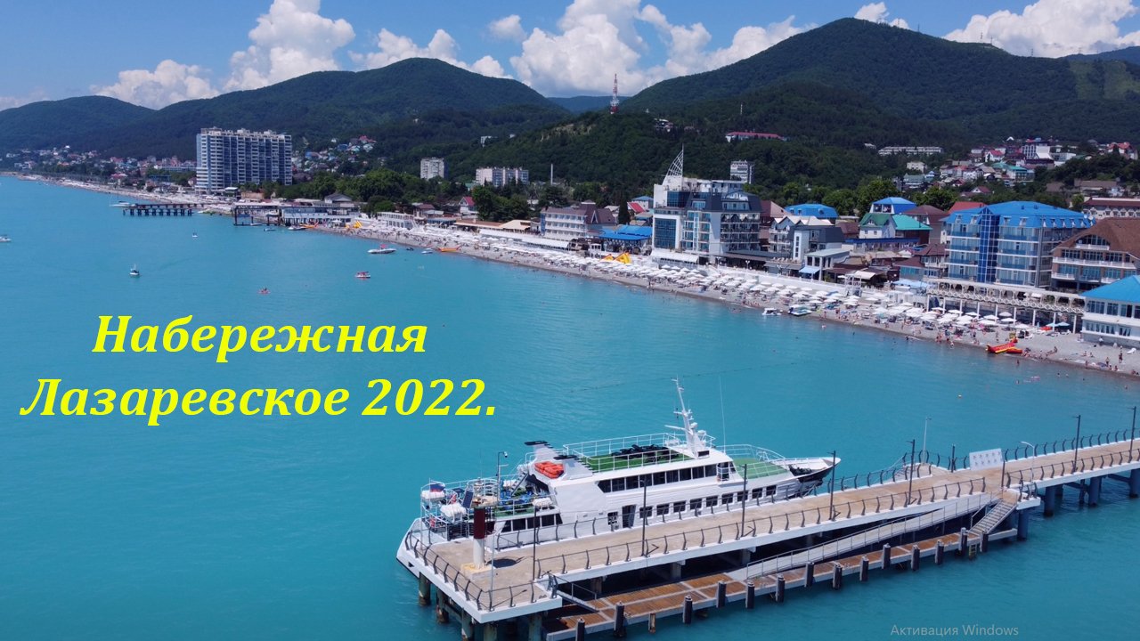 Лазаревское фото пляжа и набережной 2022