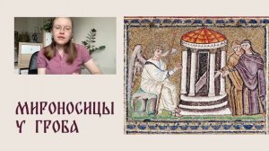 ☀️ УТРО С ИКОНОЙ ☀️ Выпуск 33 | Жены-мироносицы у Гроба