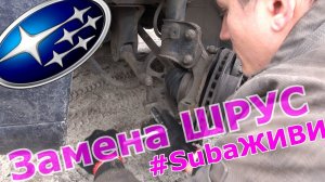 Устраняем ХРУСТ / Замена ШРУСа  // Меняем гранату Subaru / Заклинило стопорное кольцо. #SUBAЖИВИ