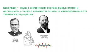 Биохимия как наука