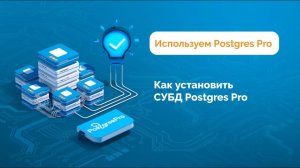 Как установить СУБД Postgres Pro