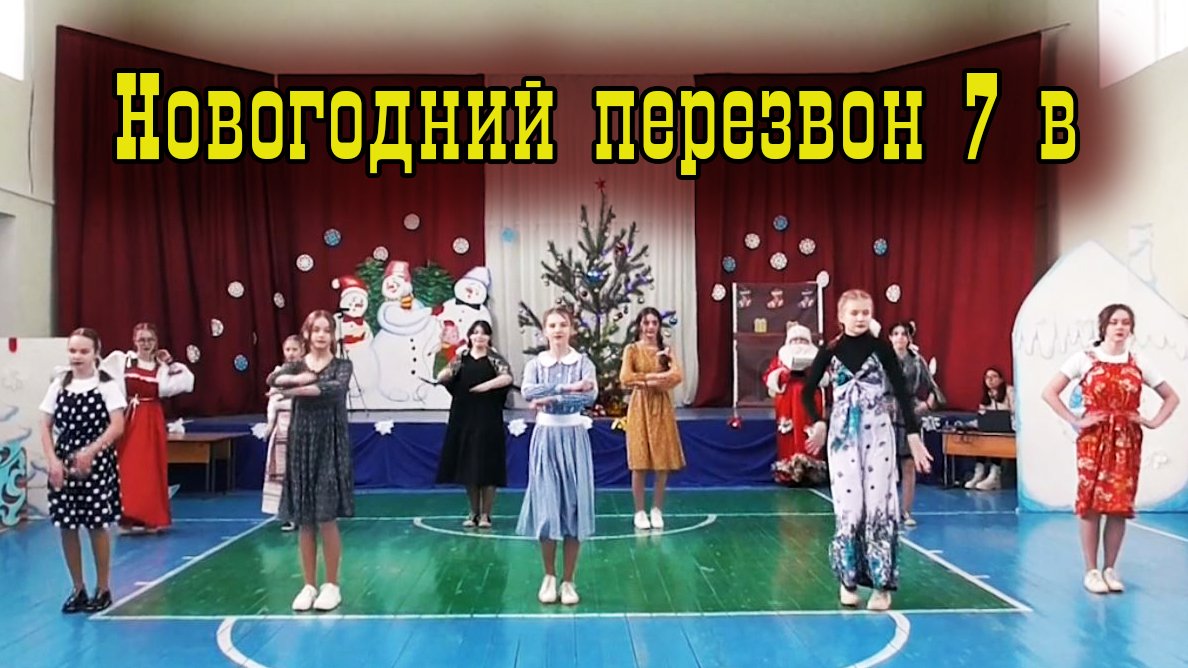 Новогодний перезвон 7 В.mp4