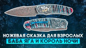 Баба Яга: реинкарнация | Коллекционный складной нож «Король ночи» от NL Knives