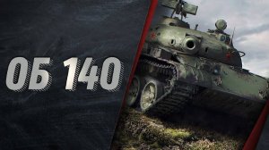 🔴 World of tanks 🔴 ОБЪЕКТ 140 🔴