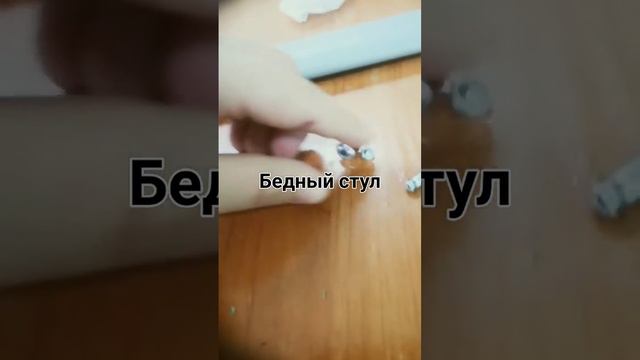 бедный стул 2 часть