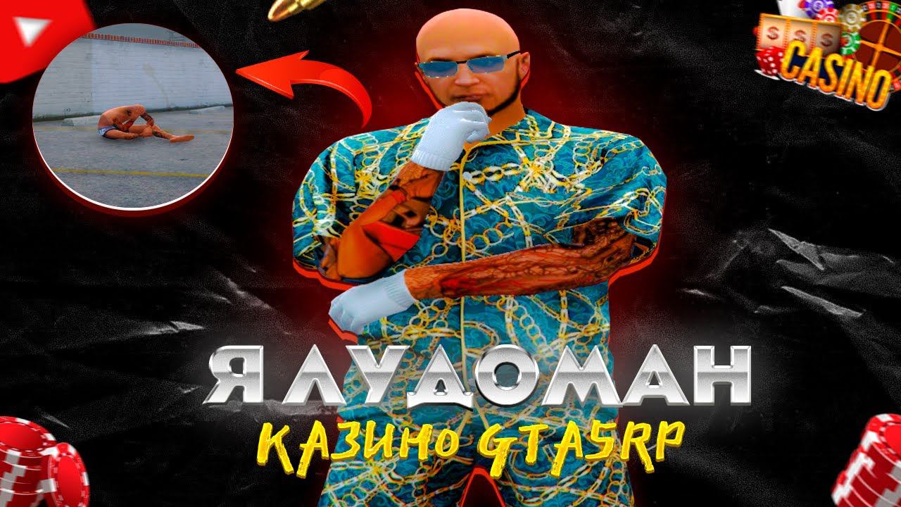 Я ЛУДОМАН ! КАК ОТ ЭТОГО ИЗБАВИТЬСЯ В ГТА 5 РП | GTA 5 RP REDWOOD !