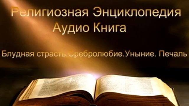 2018г .'Блудная страсть  Сребролюбие  Уныние  Печаль'  Аудио Энциклопедия  Ч 1