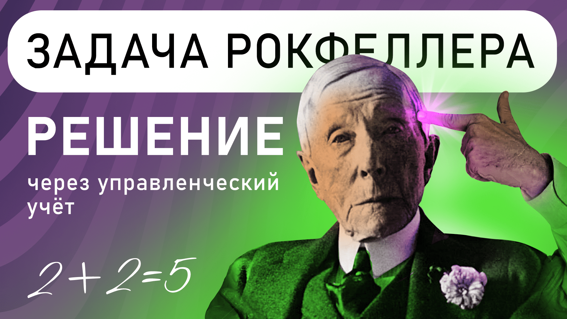 Задача Рокфеллера "Где Рубль" | Решение, используя правила управленческого учёта