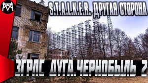 STALKER  Другая сторона ☢ Новая локация ЗГРЛС ДУГА /Чернобыль 2