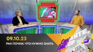 Рак почки. Что нужно знать. Скажите, доктор