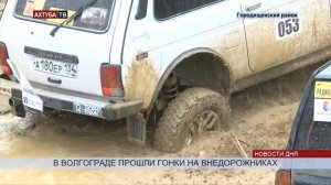 Под Волгоградом прошли автогонки на выживание