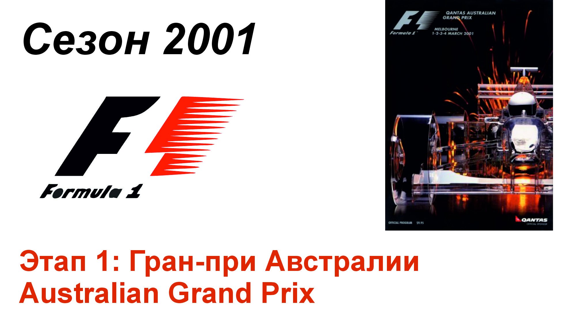 Формула-1 / Formula-1 (2001). Этап 1: Гран-при Австралии (Рус/Rus)