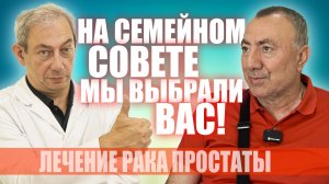 На семейном совете мы выбрали вас! ЛЕЧЕНИЕ РАКА ПРОСТАТЫ #лечениеракапростаты #мужскоездоровье