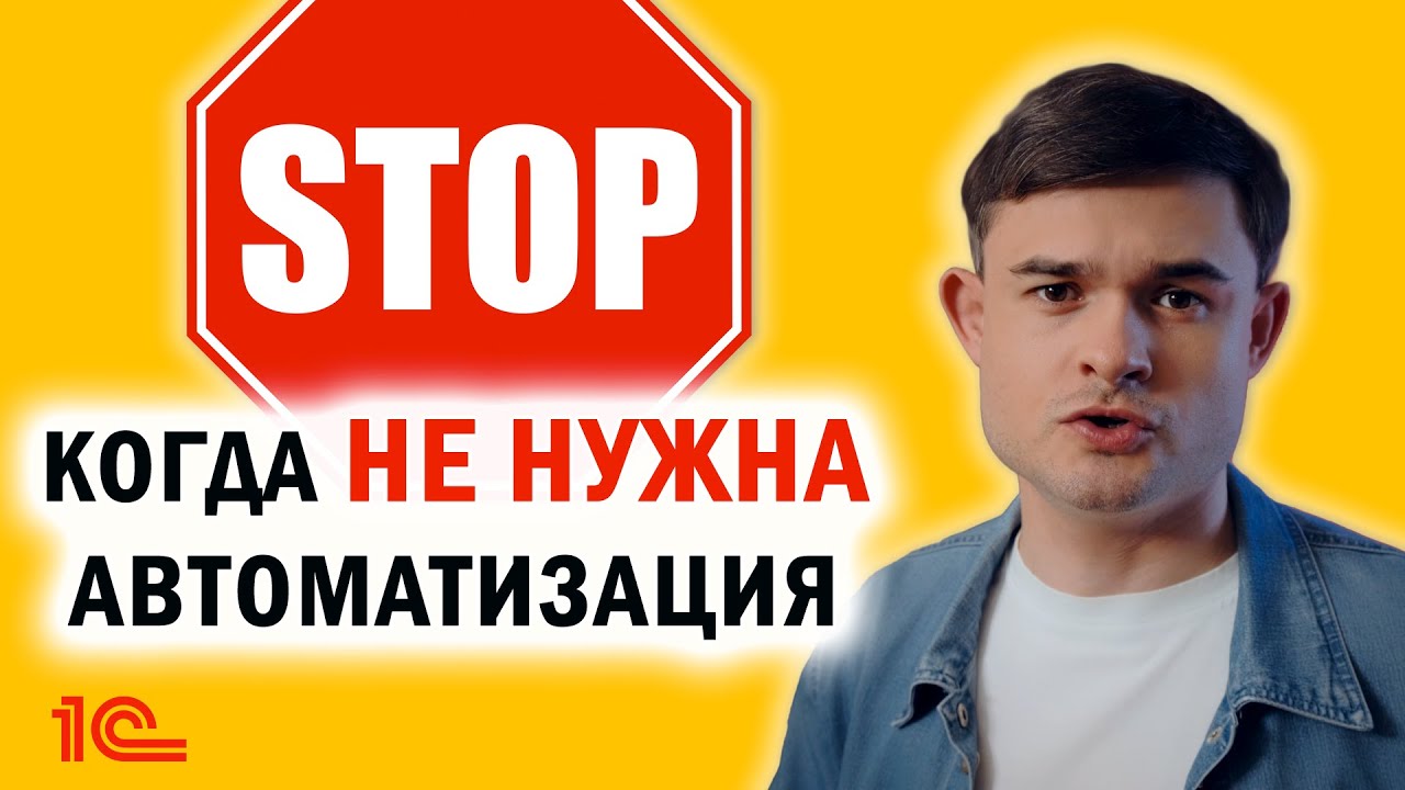 Когда НЕ нужна автоматизация