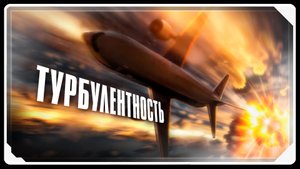 Турбулентность | АНИМАЦИЯ | SFM [Русская озвучка]