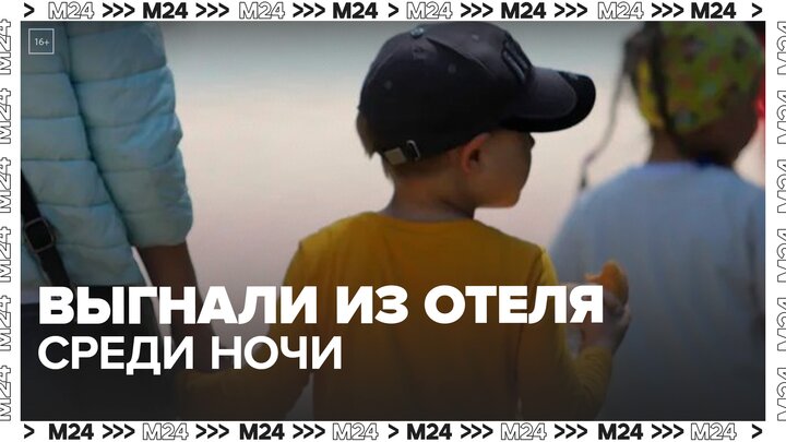 Группа выселенных из турецкого отеля детей вернется в Россию - Москва 24