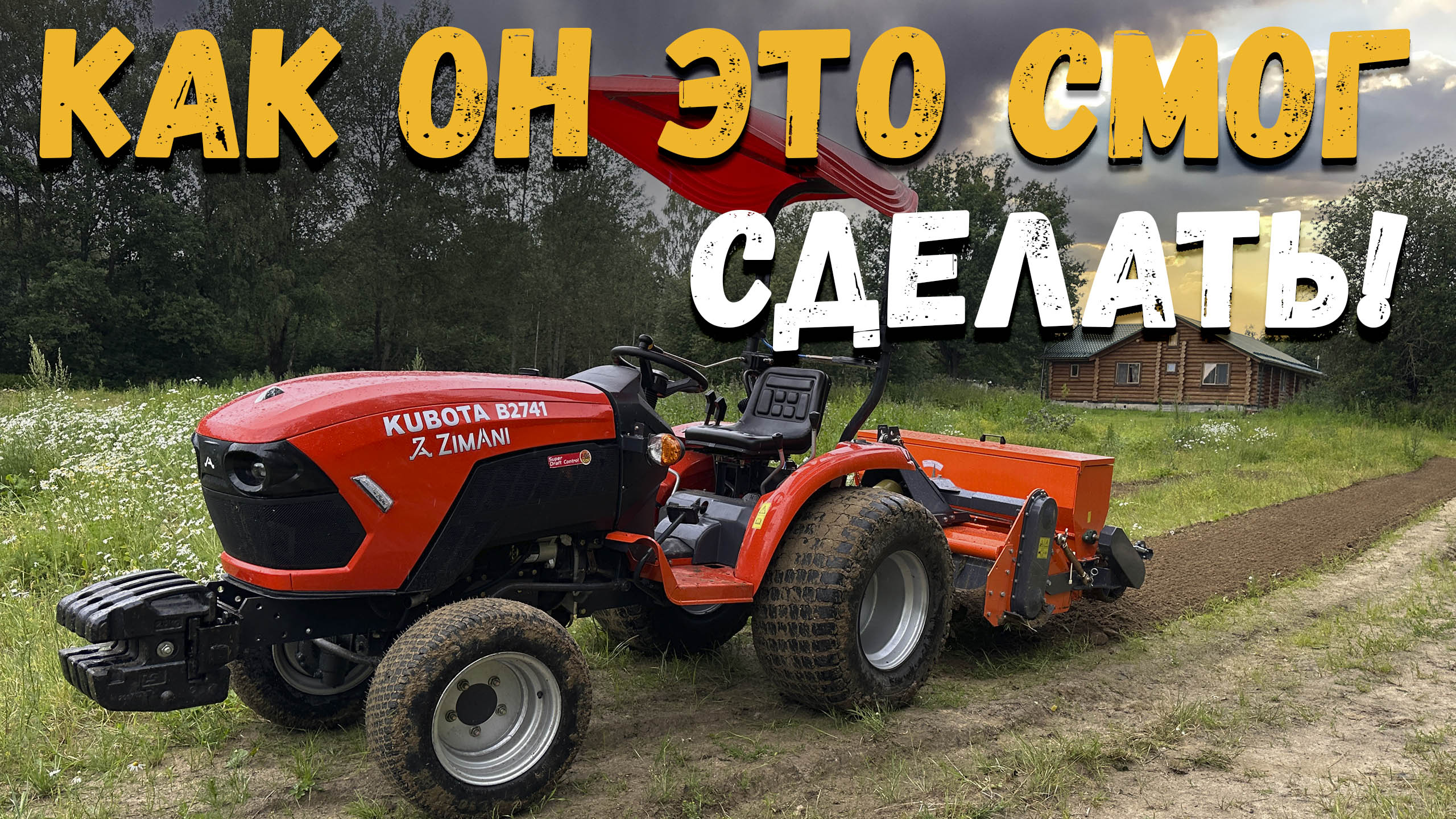 Что такое бывает?! Как??? От бурьяна до газона за 1 шаг! Трактор ZimAni KUBOTA B2741 и "СТОУНБУРЬЕР"