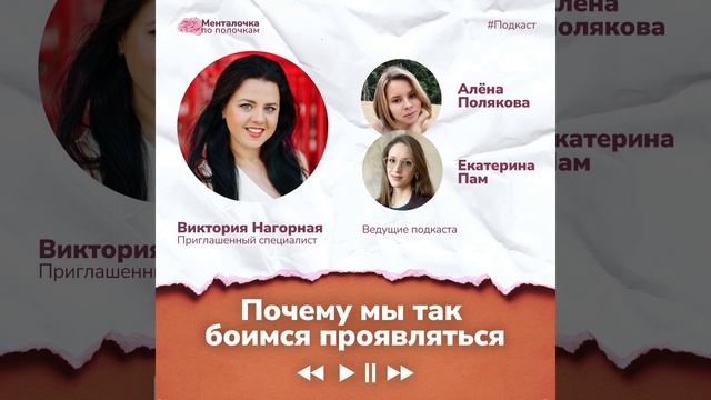 Страх проявляться: убеждения, самозванец, способы преодоления | Аудиоподкаст с Викторией Нагорной