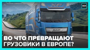 Грузовики из Европы превращаются в автомобили класса люкс - Москва 24