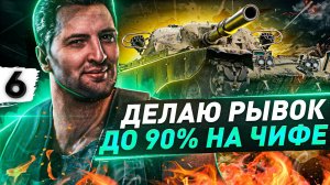 РЫВОК ДО 90 % НА T95/FV4201 Chieftain #6 (86,93% старт)