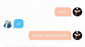 Убери свой носок! - Переписка Санса и Папайруса