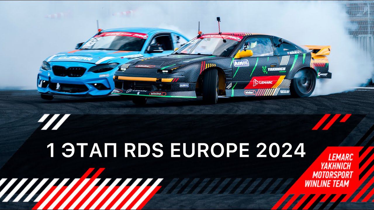 Скользкие вопросы для дрифтеров| ПЕРВЫЙ ЭТАП RDS EUROPE 2024 смотреть онлайн